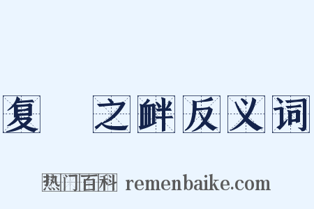 复餗之衅反义词是什么意思的图片